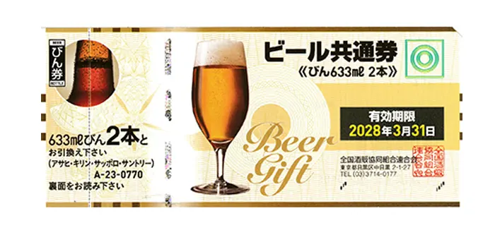 ビール券 値段 ビール共通券(びん633ml 2本)