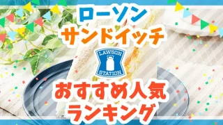 ローソン　サンドイッチ　ランキング　