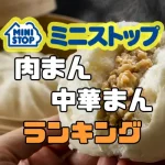 コンビニ焼き鳥おすすめ比較ランキング27選 値段やカロリーも解説 コンビニなう