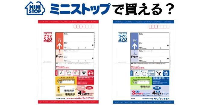 ミニストップ レターパック
