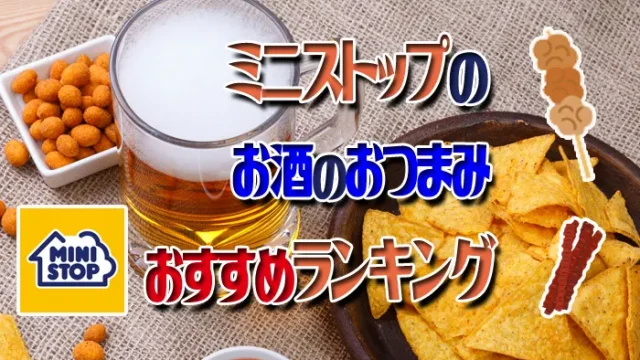 ミニストップ おつまみ