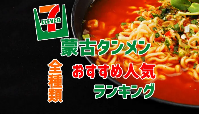 セブンで買える蒙古タンメン全9種類おすすめ人気ランキング！｜コンビニなう