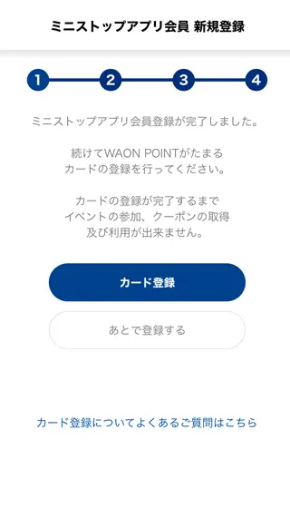 ミニストップアプリ WAONカード登録