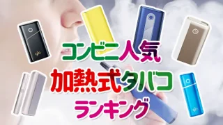 加熱式タバコ おすすめ コンビニ