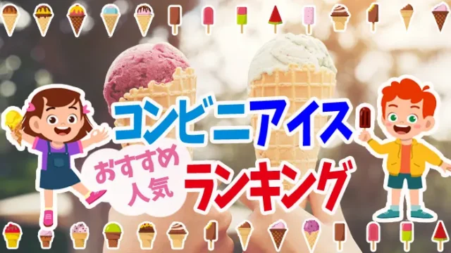 コンビニ アイス