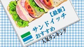 ファミリーマート　サンドイッチ