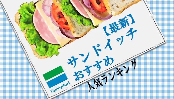 ファミリーマート　サンドイッチ