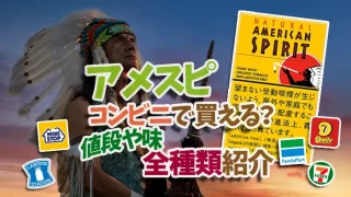アメリカンスピリット　コンビニ