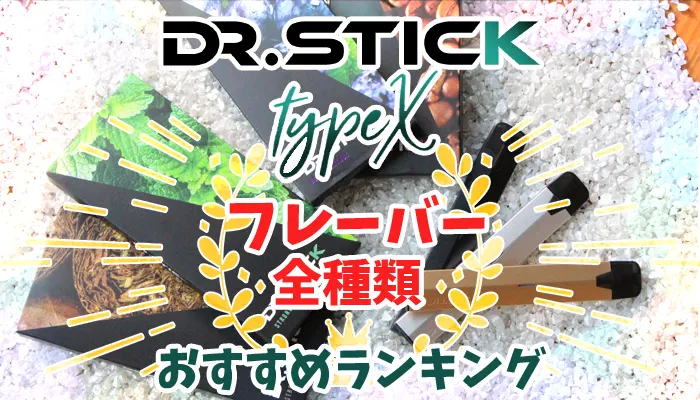 Dr.Stick typeX(ドクタースティックタイプエックス)の美味しい全4種類のフレーバーおすすめランキング