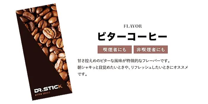 新型Dr.Stick typeX(ドクタースティックタイプエックス)の美味しい全4種類のフレーバー ビターコーヒー