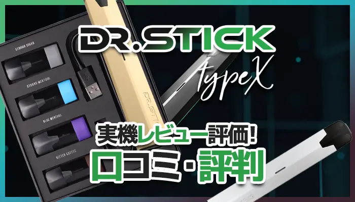 は自分にプチご褒美を Dr.Stick typeX ドクタースティック タイプX