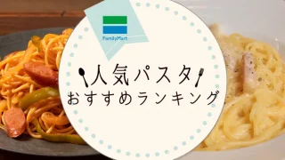 ファミリーマート　パスタ