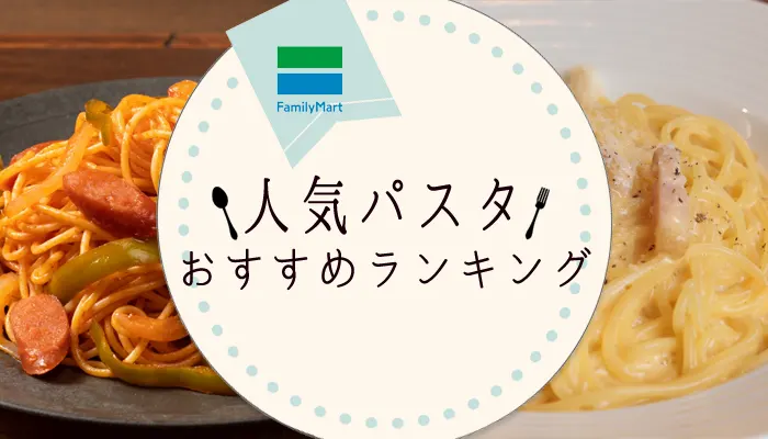 ファミリーマート　パスタ
