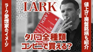 ラークのタバコ全種類はコンビニで買える？値段や味を解説
