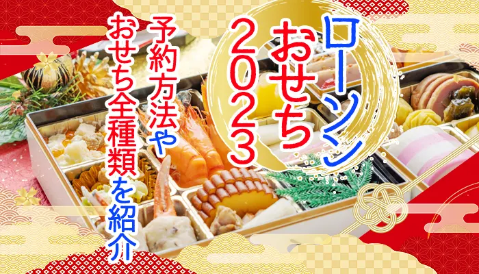 2023年ローソンおせちの予約方法を紹介　