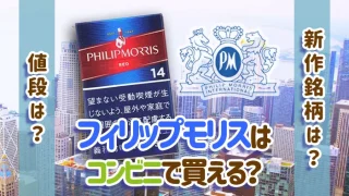 フィリップモリス 種類