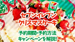 セブンイレブンのクリスマスケーキの予約はいつまで？当日買える？キンプリキャンペーンも解説