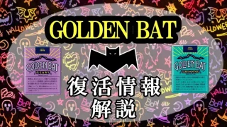 ゴールデンバット コンビニ 全種類