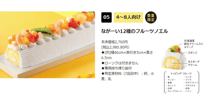 ながーい12種のフルーツノエル