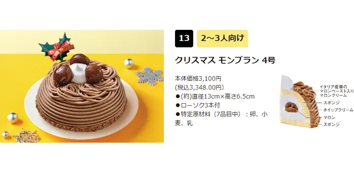 クリスマス モンブラン 4号