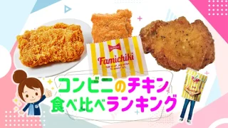 コンビニ チキン
