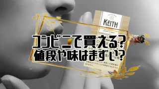 コンビニ　キース