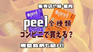 コンビニ　ピール