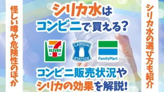 シリカ水はコンビニで買える？ファミマ・セブン・ローソンを徹底調査　怪しい噂やデメリット・シリカの効果も解説
