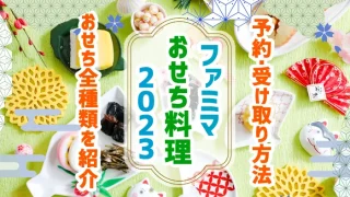 2023年ファミマのおせち予約方法と受け取り方法　