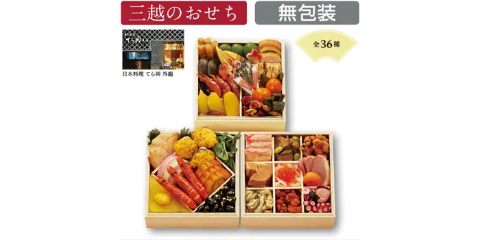ファミリーマート2023年予約おせち料理　　〈日本料理 てら岡〉和風ミニおせち「天豊」三段