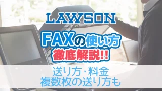 ローソン fax 送り方