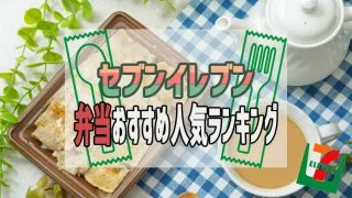 セブンイレブン　弁当