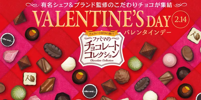 ファミリーマートで買えるバレンタインデーのチョコレート