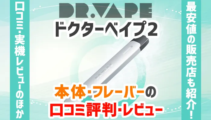 ドクターベイプ2の本体とフレーバーカートリッジの口コミ評判やレビュー