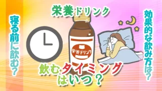 栄養ドリンクの飲むタイミング