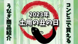 うなぎ 2023 アイキャッチ