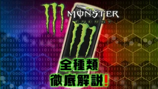 モンエナアイキャッチ