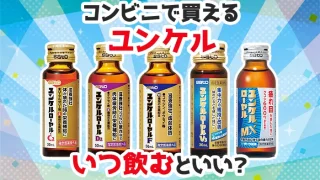 コンビニで買える「ユンケル」を飲むタイミングは朝？夜寝る前？いつ飲むのが良いか効果的な飲み方を紹介