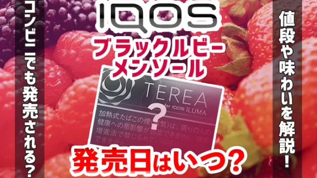 アイコステリア新作「ブラックルビーメンソール」のコンビニ発売日・値段や味わいは？