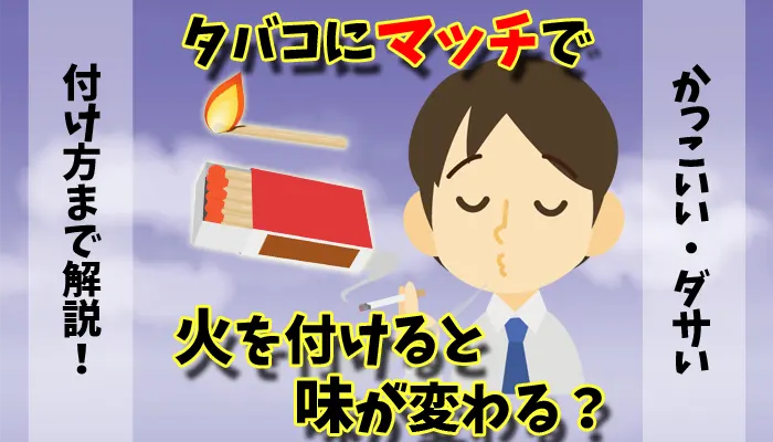 タバコはマッチで付けると味が変わる