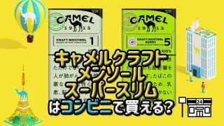 キャメルクラフトメンソールのスーパースリムはコンビニで買えるか解説