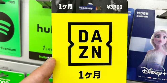 DAZNプリペイドカードの画像