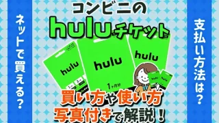 【最新】コンビニのHuluチケット買い方や支払い方法、使い方を解説のアイキャッチ画像