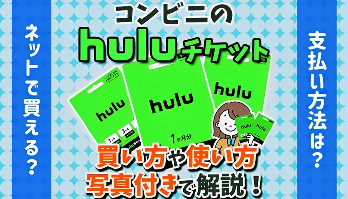 【最新】コンビニのHuluチケット買い方や支払い方法、使い方を解説のアイキャッチ画像