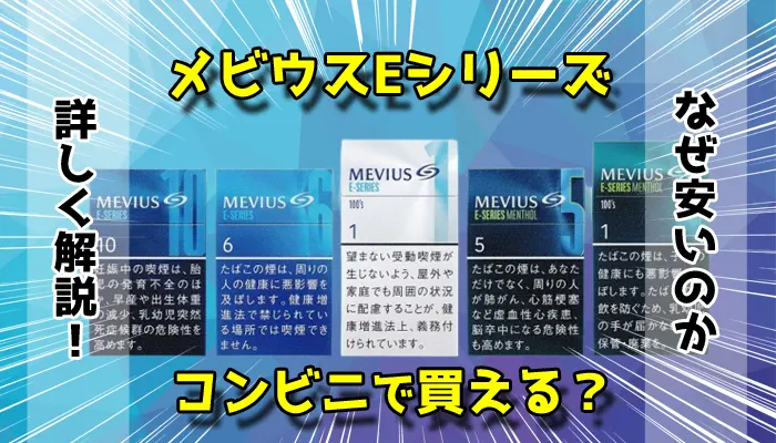 メビウスEシリーズはコンビニで買えるか解説