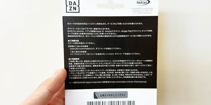 DAZNギフトカードの裏面の画像