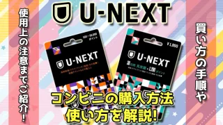 コンビニで買えるU-NEXTカードの値段・使い方を解説