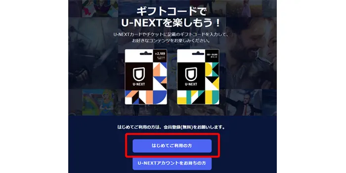 U-NEXT(ユーネクスト)のギフトカードを使う画像
