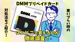 【最新】DMMプリペイドカードはコンビニで買えるか徹底調査
