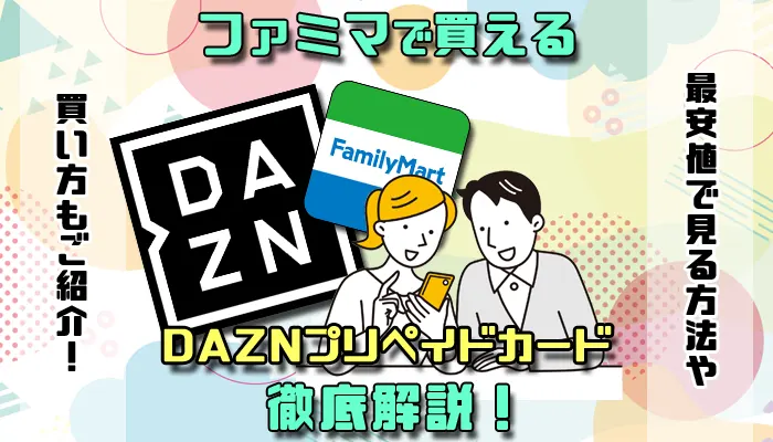 ファミリーマートで買えるDAZNプリペイドカード徹底解説